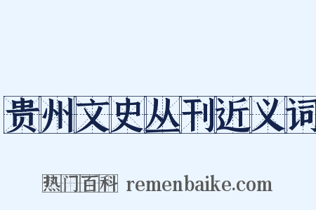 贵州文史丛刊近义词是什么意思的图片